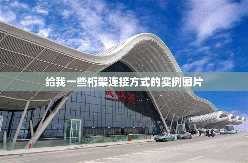 給我一些桁架連接方式的實(shí)例圖片