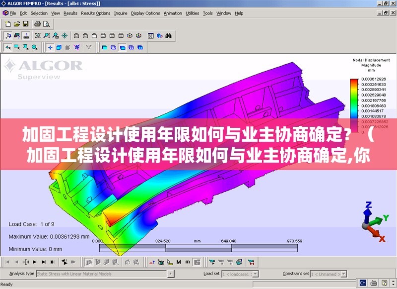 加固工程設(shè)計(jì)使用年限如何與業(yè)主協(xié)商確定？（加固工程設(shè)計(jì)使用年限如何與業(yè)主協(xié)商確定,你好） 行業(yè)新聞