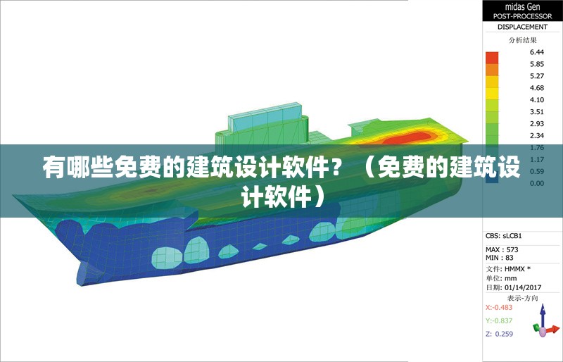 有哪些免費(fèi)的建筑設(shè)計(jì)軟件？（免費(fèi)的建筑設(shè)計(jì)軟件）