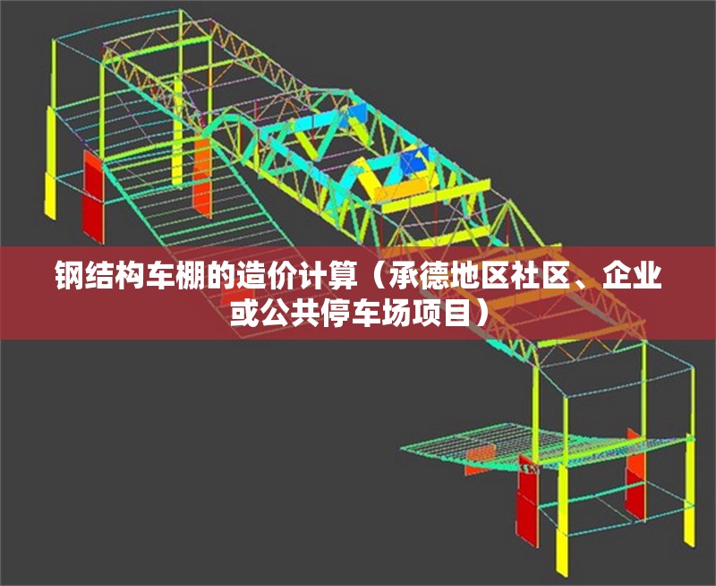 鋼結(jié)構(gòu)車棚的造價計算（承德地區(qū)社區(qū)、企業(yè)或公共停車場項目）