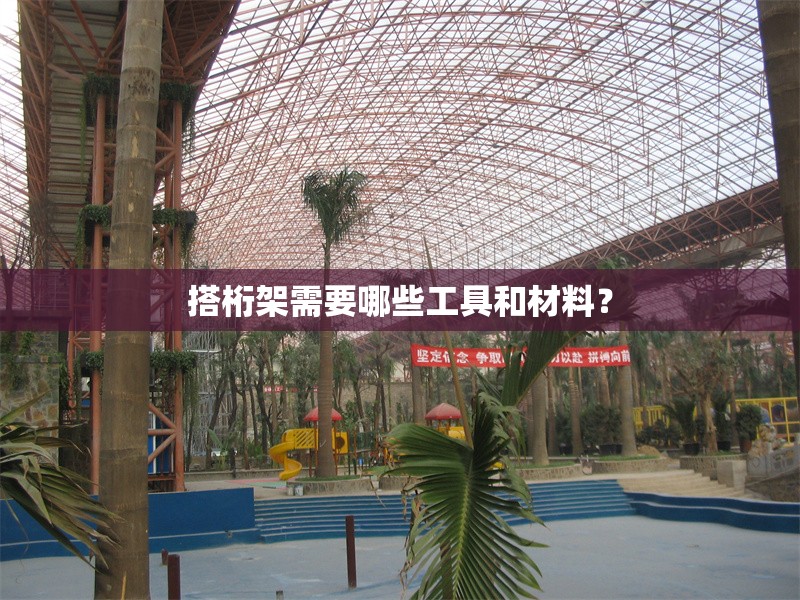 搭桁架需要哪些工具和材料？ 行業(yè)新聞