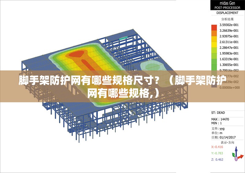 腳手架防護網(wǎng)有哪些規(guī)格尺寸？（腳手架防護網(wǎng)有哪些規(guī)格,）