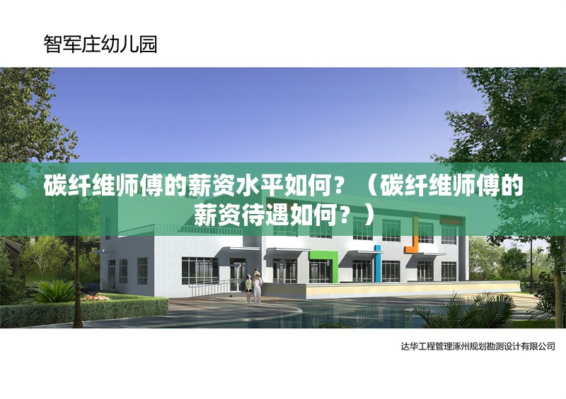 碳纖維師傅的薪資水平如何？（碳纖維師傅的薪資待遇如何？）