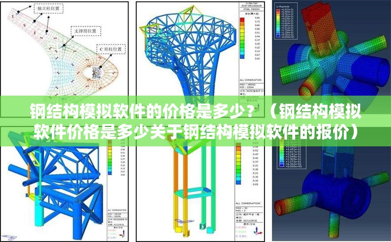 鋼結構模擬軟件的價格是多少？（鋼結構模擬軟件價格是多少關于鋼結構模擬軟件的報價）