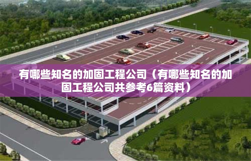 有哪些知名的加固工程公司(有哪些知名的加固工程公司共參考6篇資料) 行業(yè)新聞 有哪些知名的加固工程公司(有哪些知名的加固工程公司共參考6篇資料) 行業(yè)新聞