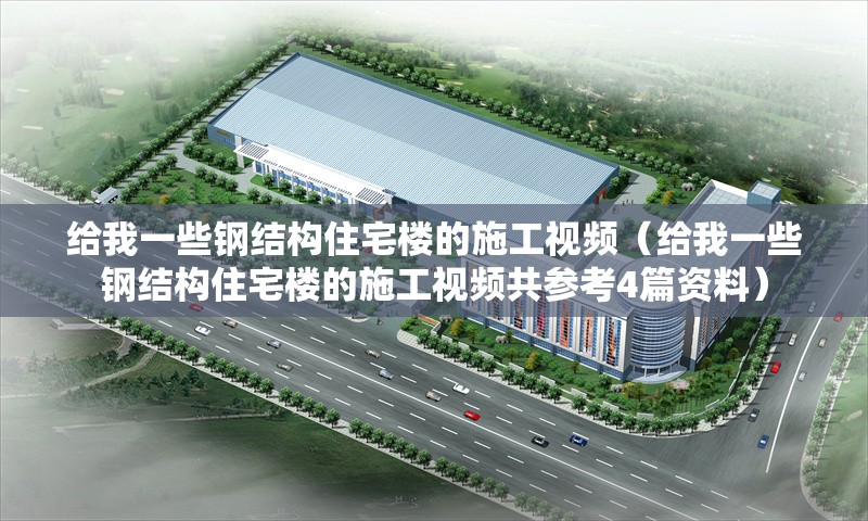 給我一些鋼結構住宅樓的施工視頻（給我一些鋼結構住宅樓的施工視頻共參考4篇資料）