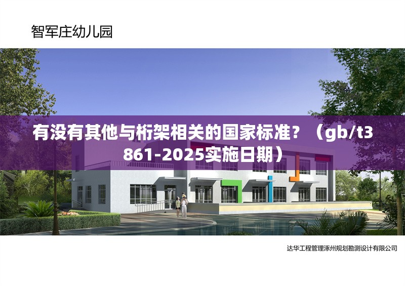 有沒有其他與桁架相關(guān)的國家標(biāo)準(zhǔn)？（gb/t3861-2025實施日期） 行業(yè)新聞