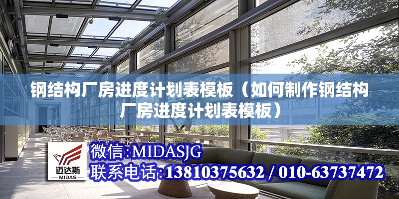 鋼結(jié)構(gòu)廠房進(jìn)度計(jì)劃表模板（如何制作鋼結(jié)構(gòu)廠房進(jìn)度計(jì)劃表模板）