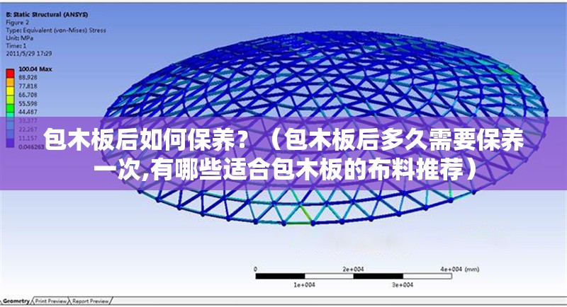 包木板后如何保養(yǎng)？（包木板后多久需要保養(yǎng)一次,有哪些適合包木板的布料推薦） 行業(yè)新聞