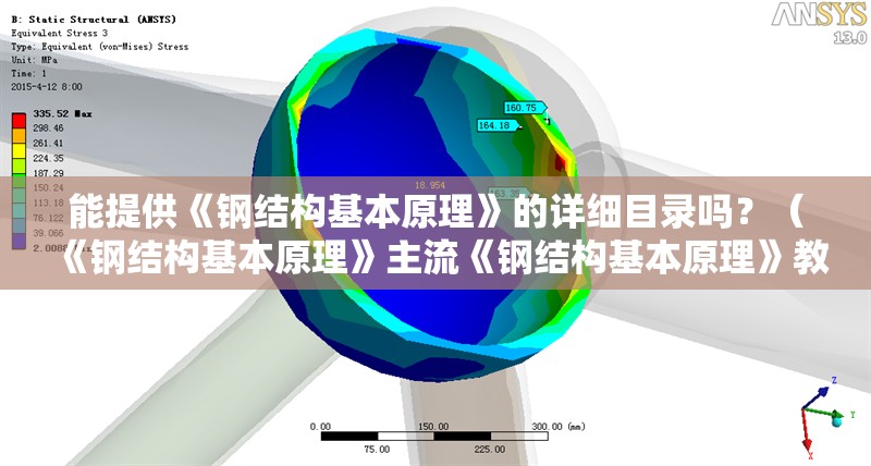 能提供《鋼結(jié)構(gòu)基本原理》的詳細(xì)目錄嗎？（《鋼結(jié)構(gòu)基本原理》主流《鋼結(jié)構(gòu)基本原理》教材詳細(xì)目錄）