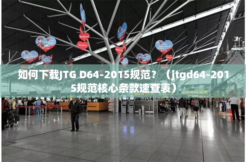 如何下載JTG D64-2015規(guī)范？（jtgd64-2015規(guī)范核心條款速查表） 行業(yè)新聞