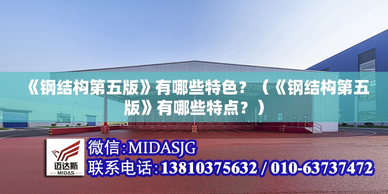 《鋼結(jié)構(gòu)第五版》有哪些特色？（《鋼結(jié)構(gòu)第五版》有哪些特點(diǎn)？）