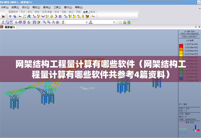 網(wǎng)架結(jié)構(gòu)工程量計算有哪些軟件（網(wǎng)架結(jié)構(gòu)工程量計算有哪些軟件共參考4篇資料）