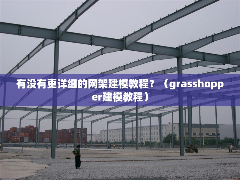 有沒有更詳細的網(wǎng)架建模教程？（grasshopper建模教程） 行業(yè)新聞