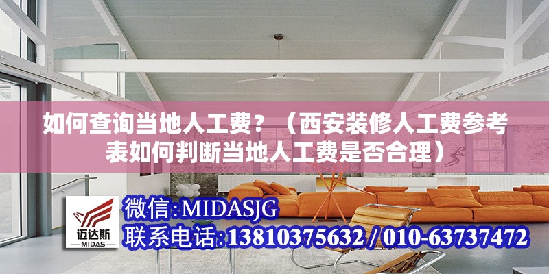 如何查詢當(dāng)?shù)厝斯べM(fèi)？（西安裝修人工費(fèi)參考表如何判斷當(dāng)?shù)厝斯べM(fèi)是否合理） 行業(yè)新聞