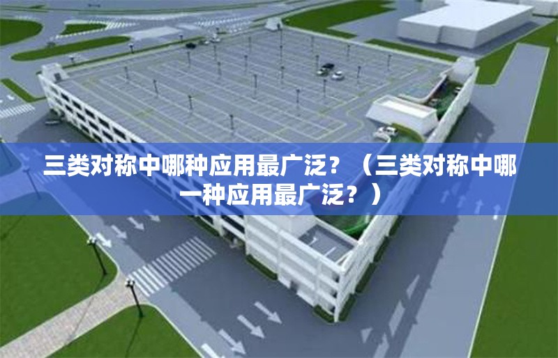 三類對稱中哪種應用最廣泛？（三類對稱中哪一種應用最廣泛？） 行業(yè)新聞