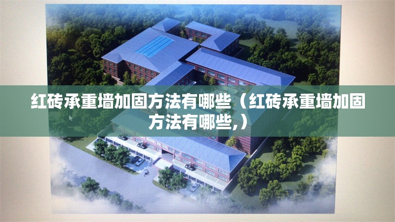 紅磚承重墻加固方法有哪些（紅磚承重墻加固方法有哪些,）