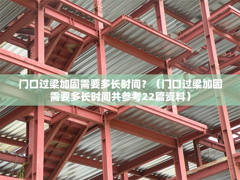 門口過梁加固需要多長時間？（門口過梁加固需要多長時間共參考22篇資料）