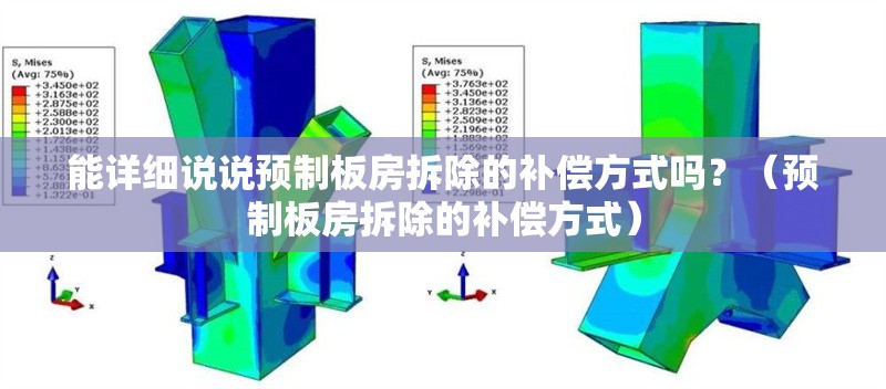 能詳細說說預(yù)制板房拆除的補償方式嗎？（預(yù)制板房拆除的補償方式） 行業(yè)新聞
