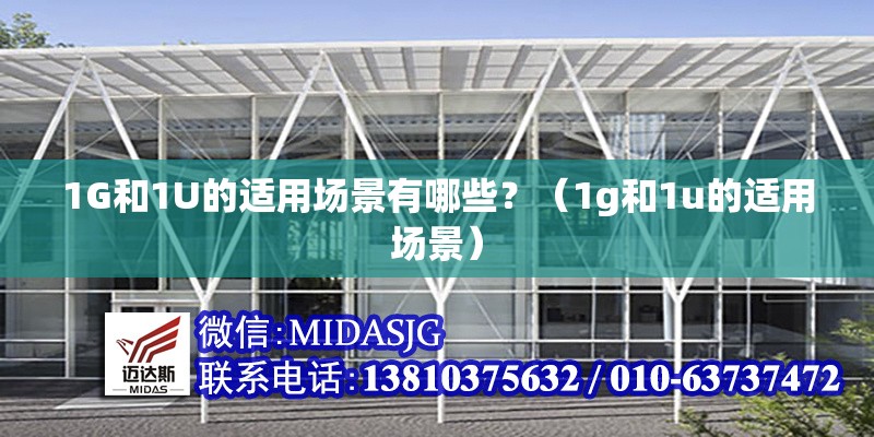 1G和1U的適用場(chǎng)景有哪些？（1g和1u的適用場(chǎng)景）