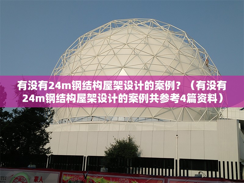有沒有24m鋼結(jié)構(gòu)屋架設(shè)計(jì)的案例？（有沒有24m鋼結(jié)構(gòu)屋架設(shè)計(jì)的案例共參考4篇資料） 行業(yè)新聞