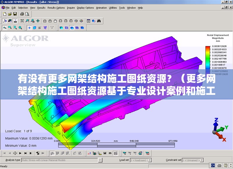 有沒有更多網(wǎng)架結(jié)構(gòu)施工圖紙資源？（更多網(wǎng)架結(jié)構(gòu)施工圖紙資源基于專業(yè)設(shè)計(jì)案例和施工圖集整理） 行業(yè)新聞