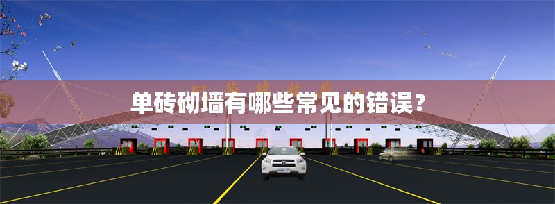 單磚砌墻有哪些常見(jiàn)的錯(cuò)誤？ 行業(yè)新聞