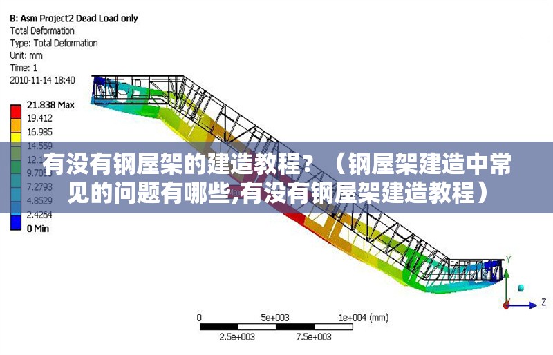 有沒有鋼屋架的建造教程？（鋼屋架建造中常見的問題有哪些,有沒有鋼屋架建造教程） 行業(yè)新聞