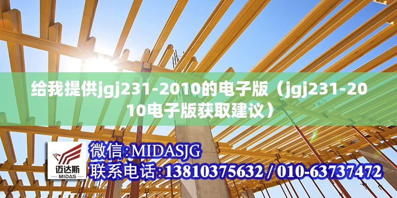 給我提供jgj231-2010的電子版（jgj231-2010電子版獲取建議）