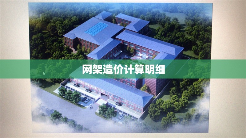 網(wǎng)架造價(jià)計(jì)算明細(xì)