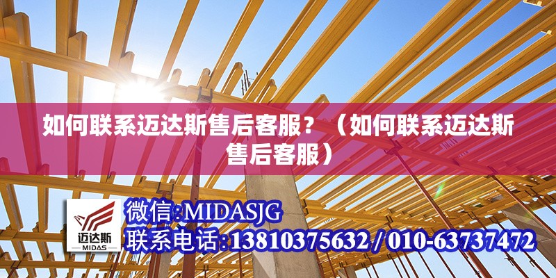 如何聯(lián)系邁達(dá)斯售后客服？（如何聯(lián)系邁達(dá)斯售后客服）