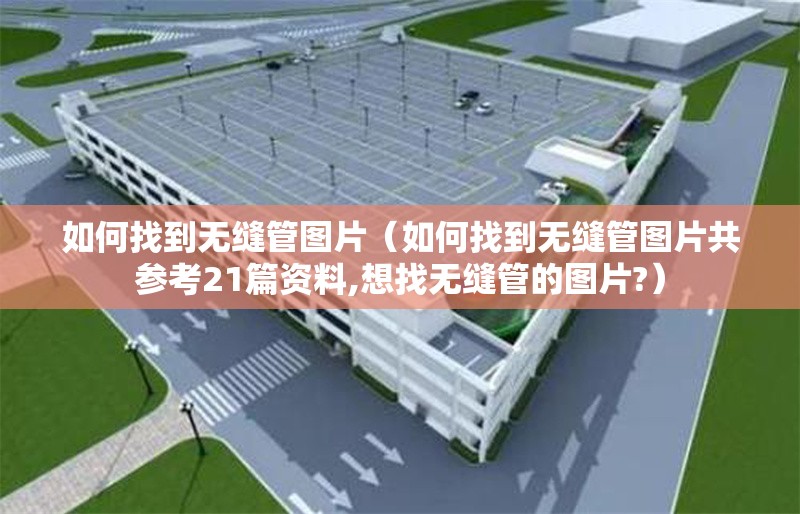 如何找到無(wú)縫管圖片（如何找到無(wú)縫管圖片共參考21篇資料,想找無(wú)縫管的圖片?）