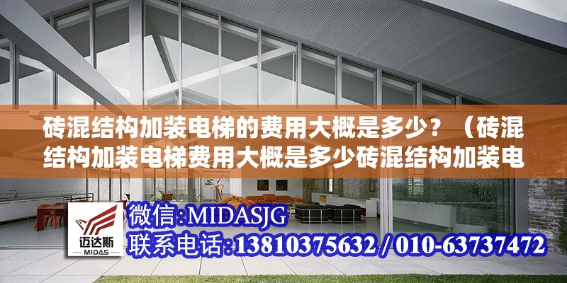 磚混結(jié)構(gòu)加裝電梯的費用大概是多少？（磚混結(jié)構(gòu)加裝電梯費用大概是多少磚混結(jié)構(gòu)加裝電梯的費用大概是多少） 行業(yè)新聞