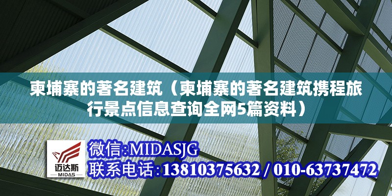 柬埔寨的著名建筑（柬埔寨的著名建筑攜程旅行景點(diǎn)信息查詢(xún)?nèi)W(wǎng)5篇資料）