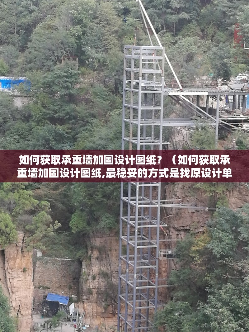 如何獲取承重墻加固設(shè)計圖紙？（如何獲取承重墻加固設(shè)計圖紙,最穩(wěn)妥的方式是找原設(shè)計單位或?qū)I(yè)機構(gòu)）