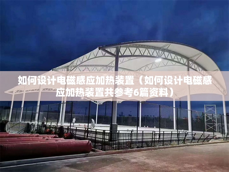 如何設(shè)計電磁感應(yīng)加熱裝置(如何設(shè)計電磁感應(yīng)加熱裝置共參考6篇資料) 行業(yè)新聞 如何設(shè)計電磁感應(yīng)加熱裝置(如何設(shè)計電磁感應(yīng)加熱裝置共參考6篇資料) 行業(yè)新聞