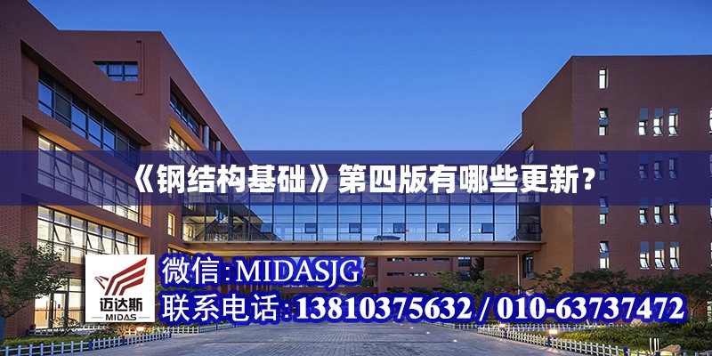 《鋼結(jié)構(gòu)基礎(chǔ)》第四版有哪些更新？