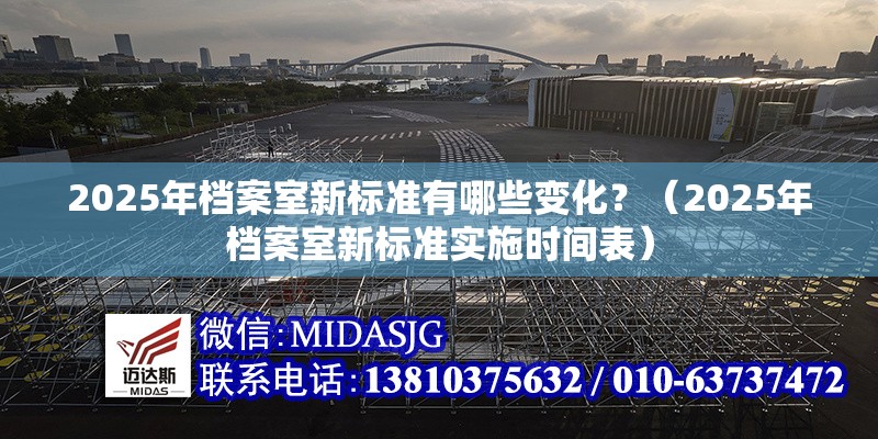 2025年檔案室新標(biāo)準(zhǔn)有哪些變化？（2025年檔案室新標(biāo)準(zhǔn)實(shí)施時(shí)間表）