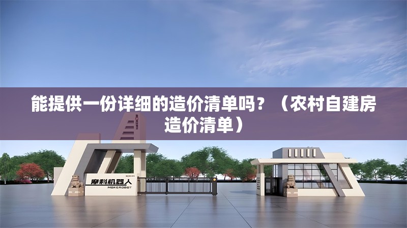 能提供一份詳細(xì)的造價(jià)清單嗎？（農(nóng)村自建房造價(jià)清單） 行業(yè)新聞