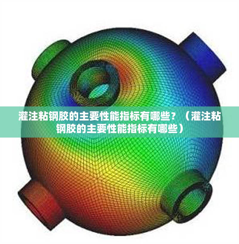 灌注粘鋼膠的主要性能指標(biāo)有哪些？（灌注粘鋼膠的主要性能指標(biāo)有哪些） 行業(yè)新聞