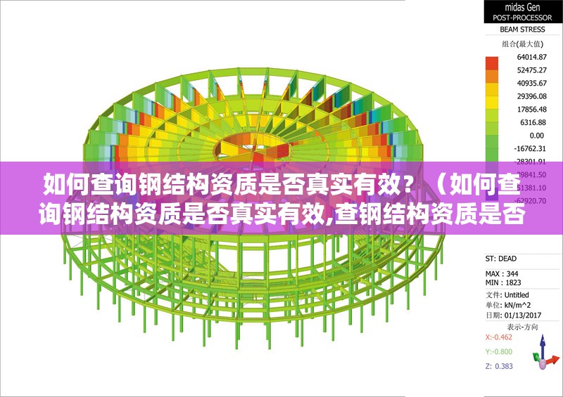 如何查詢鋼結(jié)構(gòu)資質(zhì)是否真實(shí)有效？（如何查詢鋼結(jié)構(gòu)資質(zhì)是否真實(shí)有效,查鋼結(jié)構(gòu)資質(zhì)是否真實(shí)有效）