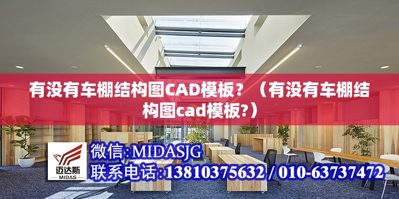 有沒有車棚結(jié)構(gòu)圖CAD模板？（有沒有車棚結(jié)構(gòu)圖cad模板?）