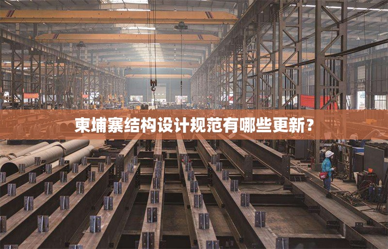 柬埔寨結構設計規(guī)范有哪些更新？ 行業(yè)新聞