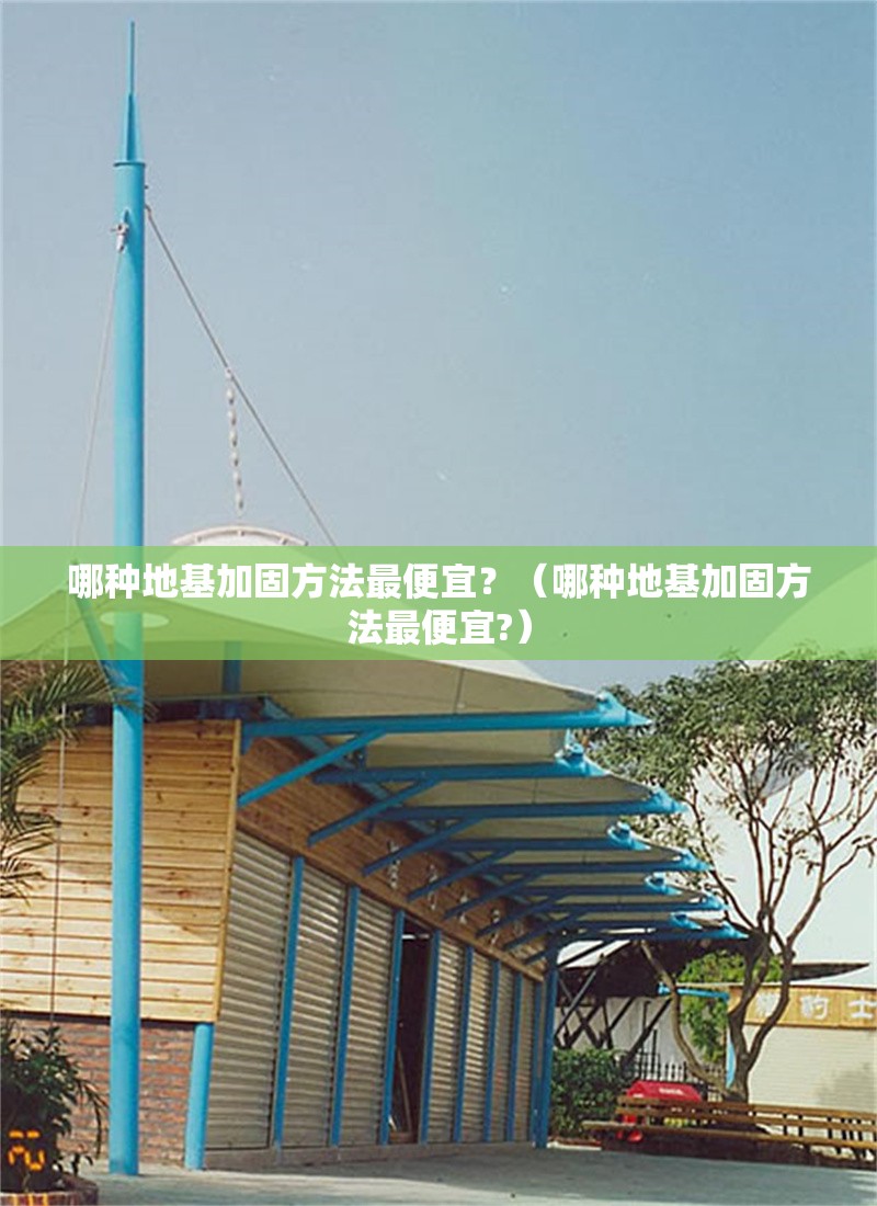 哪種地基加固方法最便宜？（哪種地基加固方法最便宜?） 行業(yè)新聞
