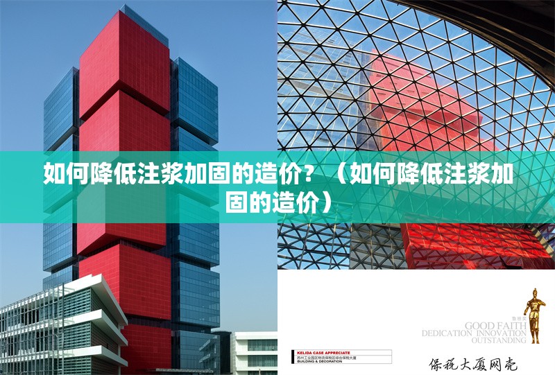 如何降低注漿加固的造價？（如何降低注漿加固的造價） 行業(yè)新聞