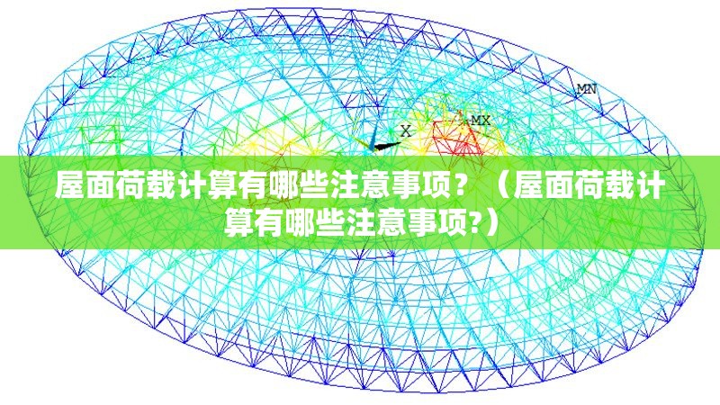 屋面荷載計(jì)算有哪些注意事項(xiàng)？（屋面荷載計(jì)算有哪些注意事項(xiàng)?） 行業(yè)新聞