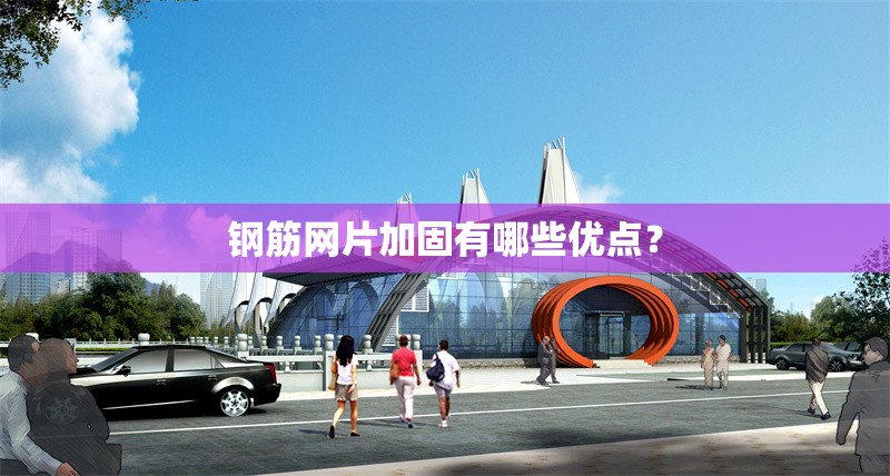 鋼筋網(wǎng)片加固有哪些優(yōu)點(diǎn)？ 行業(yè)新聞