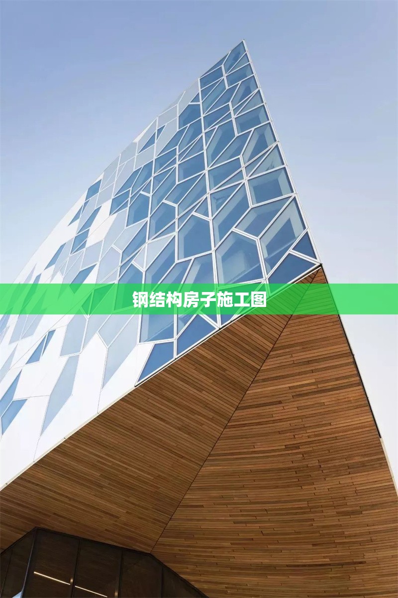 鋼結(jié)構(gòu)房子施工圖 行業(yè)新聞 鋼結(jié)構(gòu)房子施工圖 行業(yè)新聞