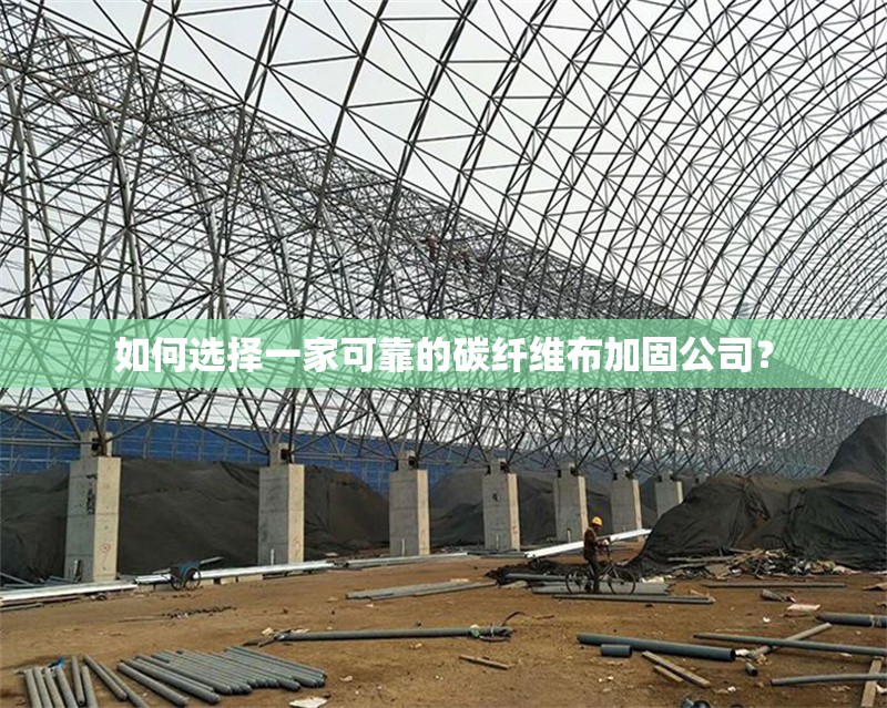 如何選擇一家可靠的碳纖維布加固公司？ 行業(yè)新聞