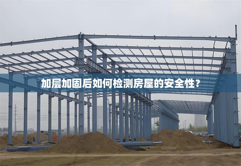 加層加固后如何檢測(cè)房屋的安全性？ 行業(yè)新聞
